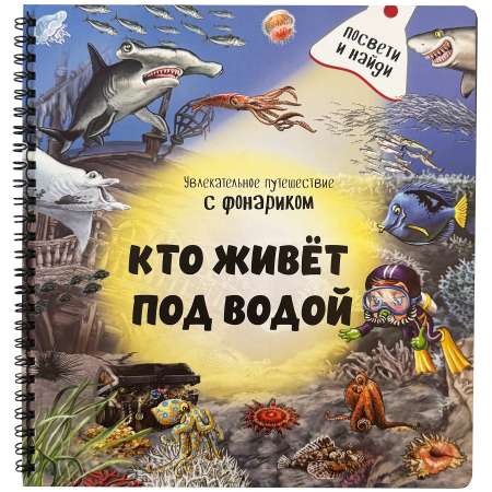 Детская книга BimBiMon с фонариком Кто живёт под водой?