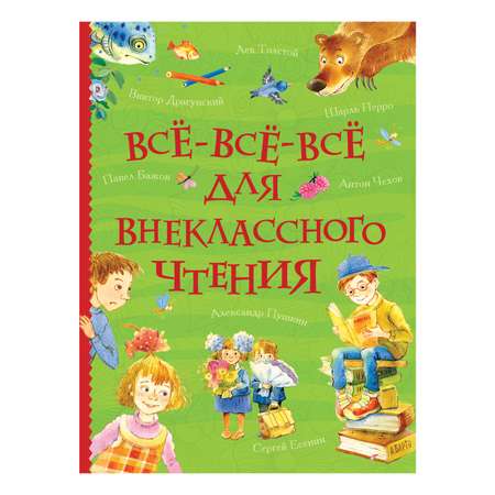 Книга Росмэн Все все все для внеклассного чтения Все истории