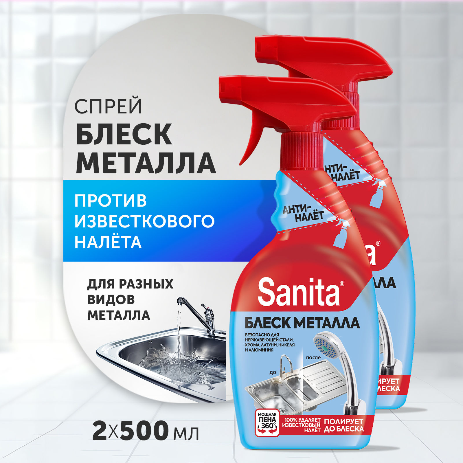 Спрей Sanita 500 мл по 2 шт - фото 1