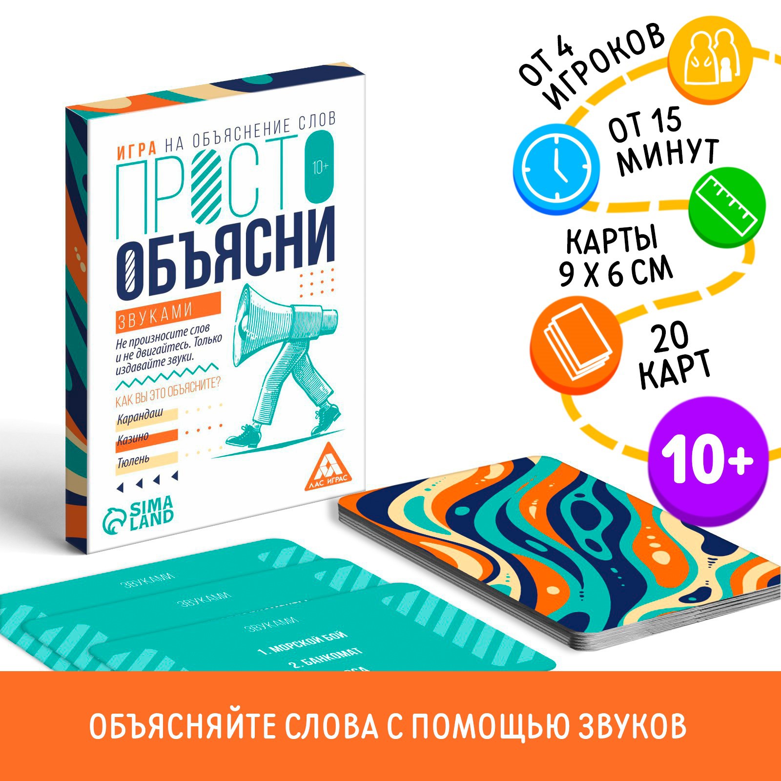 Игра Лас Играс «Просто объясни звуками» 20 карт 10+ купить по цене 209 ₽ в  интернет-магазине Детский мир