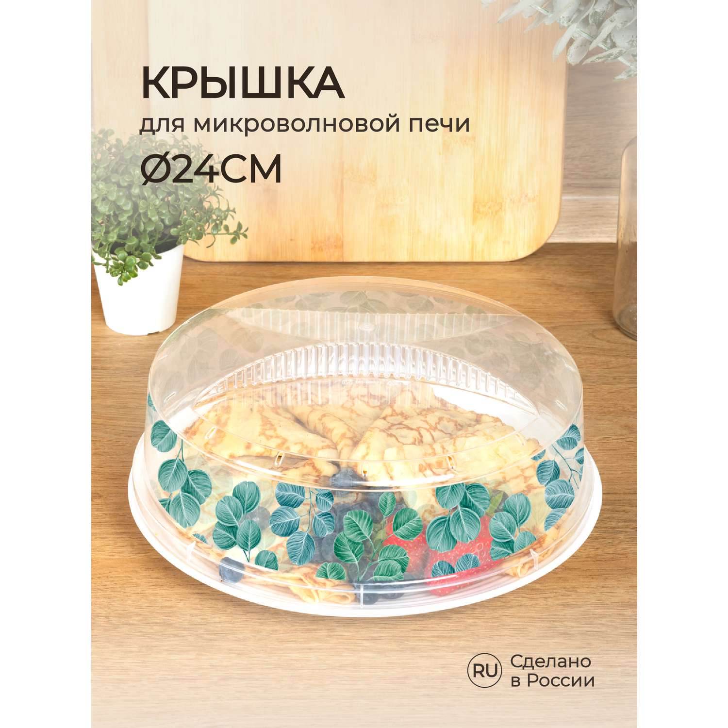 Крышка Phibo для холодильника и микроволновой печи с декором диаметр 240 мм бесцветный - фото 1