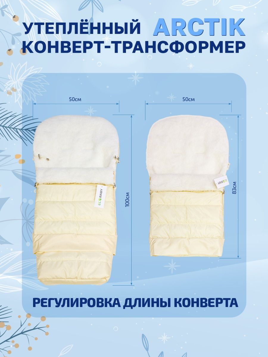 Конверт в коляску Eco Baby ARCTIC Трансформер - фото 2