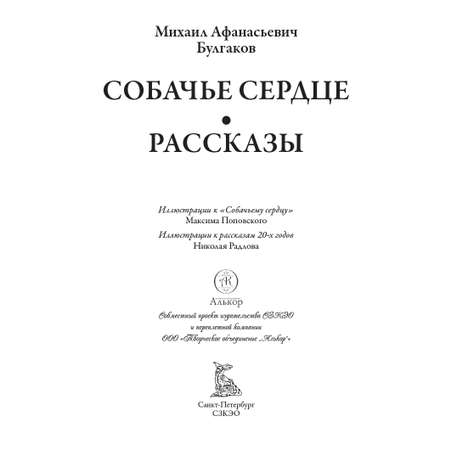 Книга СЗКЭО БМЛ Булгаков Собачье сердце илл Максим Поповский