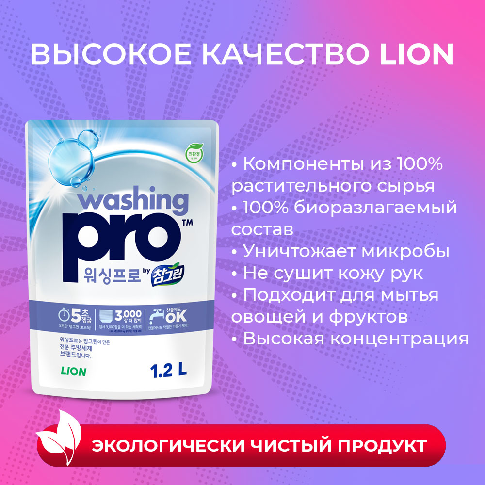 Средство для мытья посуды Lion Washing Pro 1200 мл - фото 4