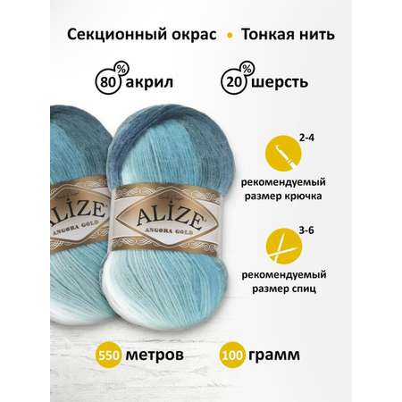 Пряжа Alize для вязания зимних вещей Angora Gold Batik 100 гр 550 м 5 мотков 1892 секционный