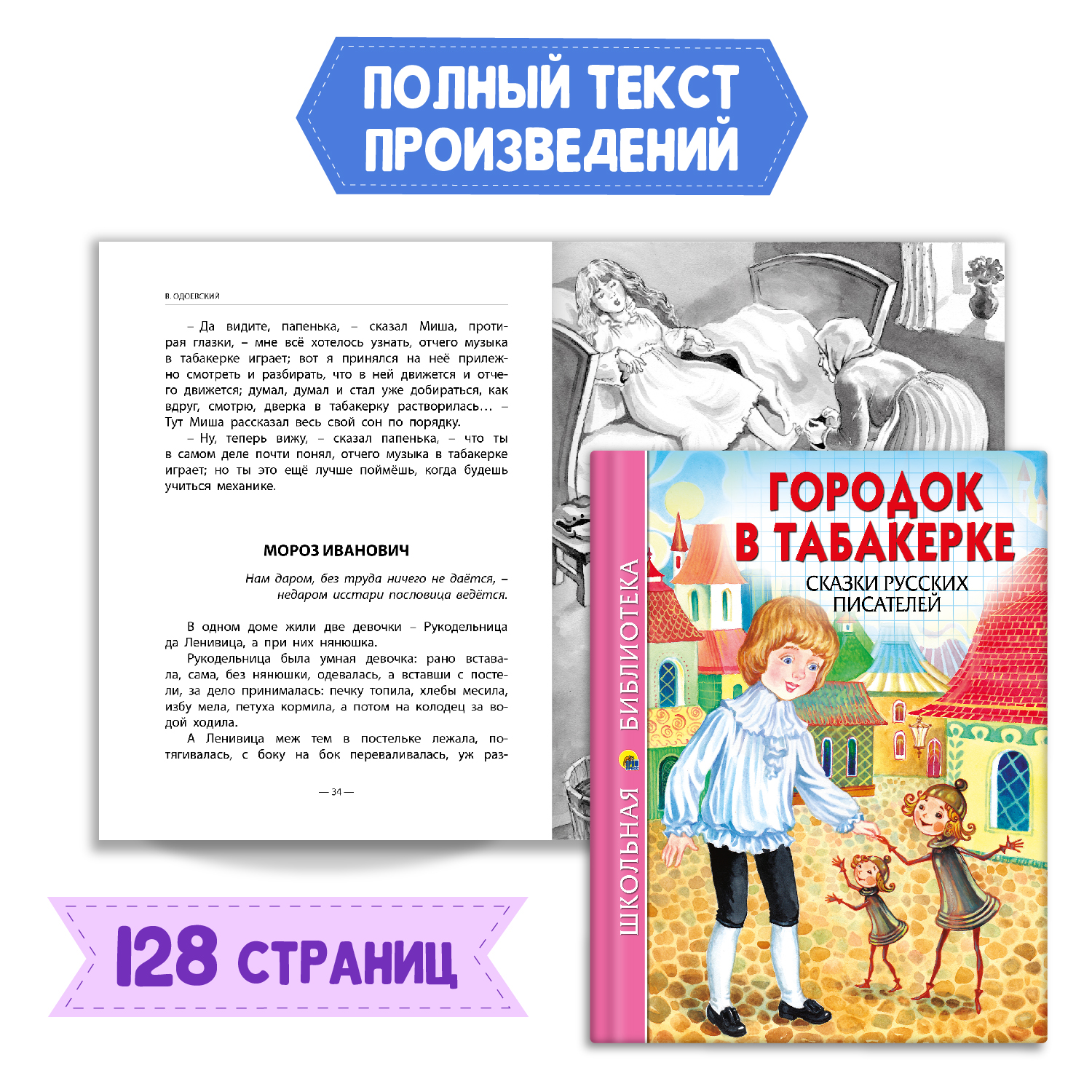 Книга Проф-Пресс Городок в табакерке Сказки русских писателей+Читательский  дневник в ассорт. 2 единицы в уп