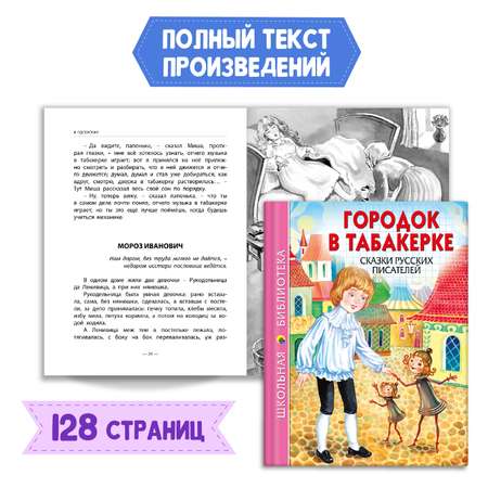 Книга Проф-Пресс Городок в табакерке Сказки русских писателей+Читательский дневник 2 предм. в уп