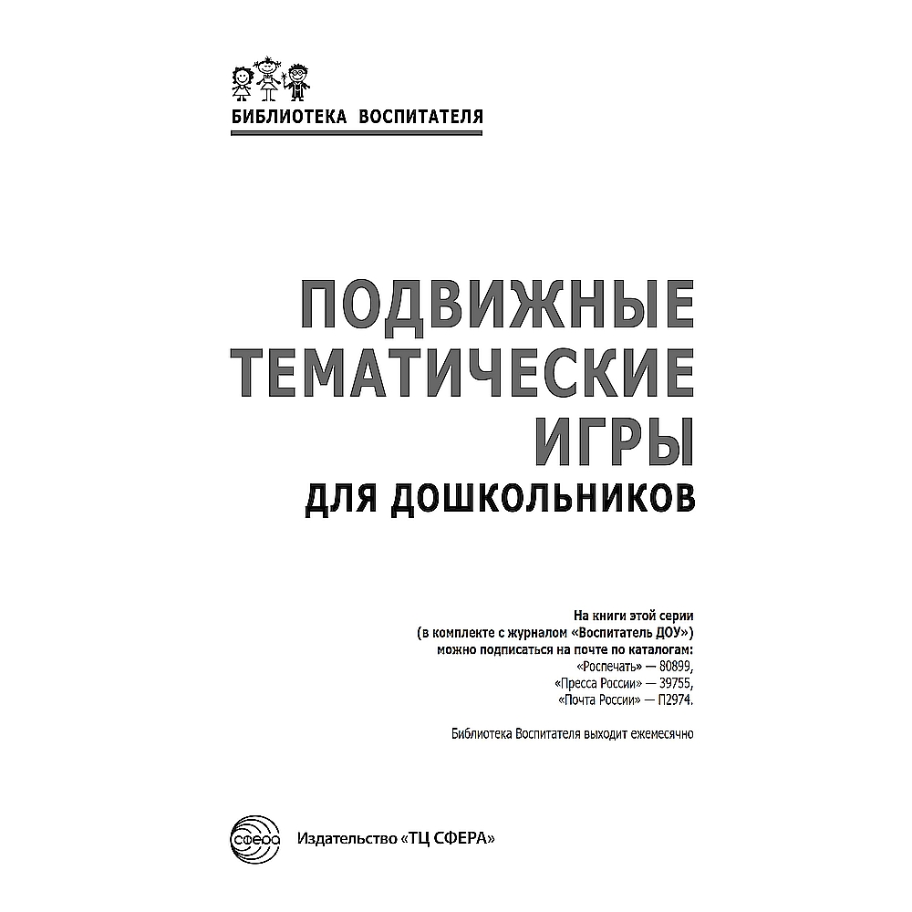 Книга ТЦ Сфера Подвижные тематические игры для дошкольников купить по цене  224 ₽ в интернет-магазине Детский мир