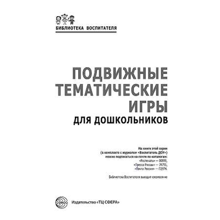 Книга ТЦ Сфера Подвижные тематические игры для дошкольников