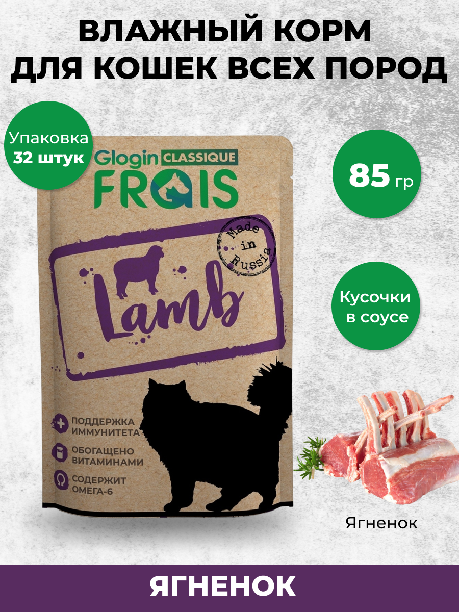 Консервированный корм Frais Влажный корм для кошек Frais Classique с ягненком в нежном соусе, 85 г х 32 шт - фото 1