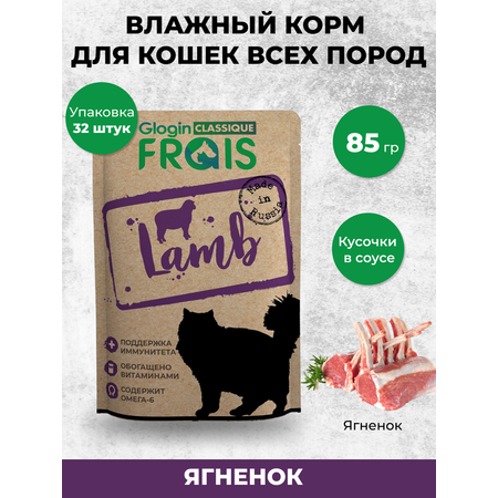 Влажный корм для кошек Frais 0.085 кг ягненок (для активных, для домашних, полнорационный)