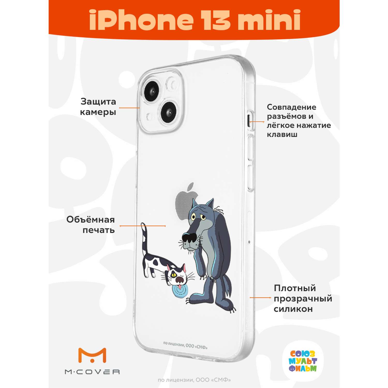 Силиконовый чехол Mcover для смартфона Apple iPhone 13 mini Союзмультфильм  Кот и волк купить по цене 430 ₽ в интернет-магазине Детский мир