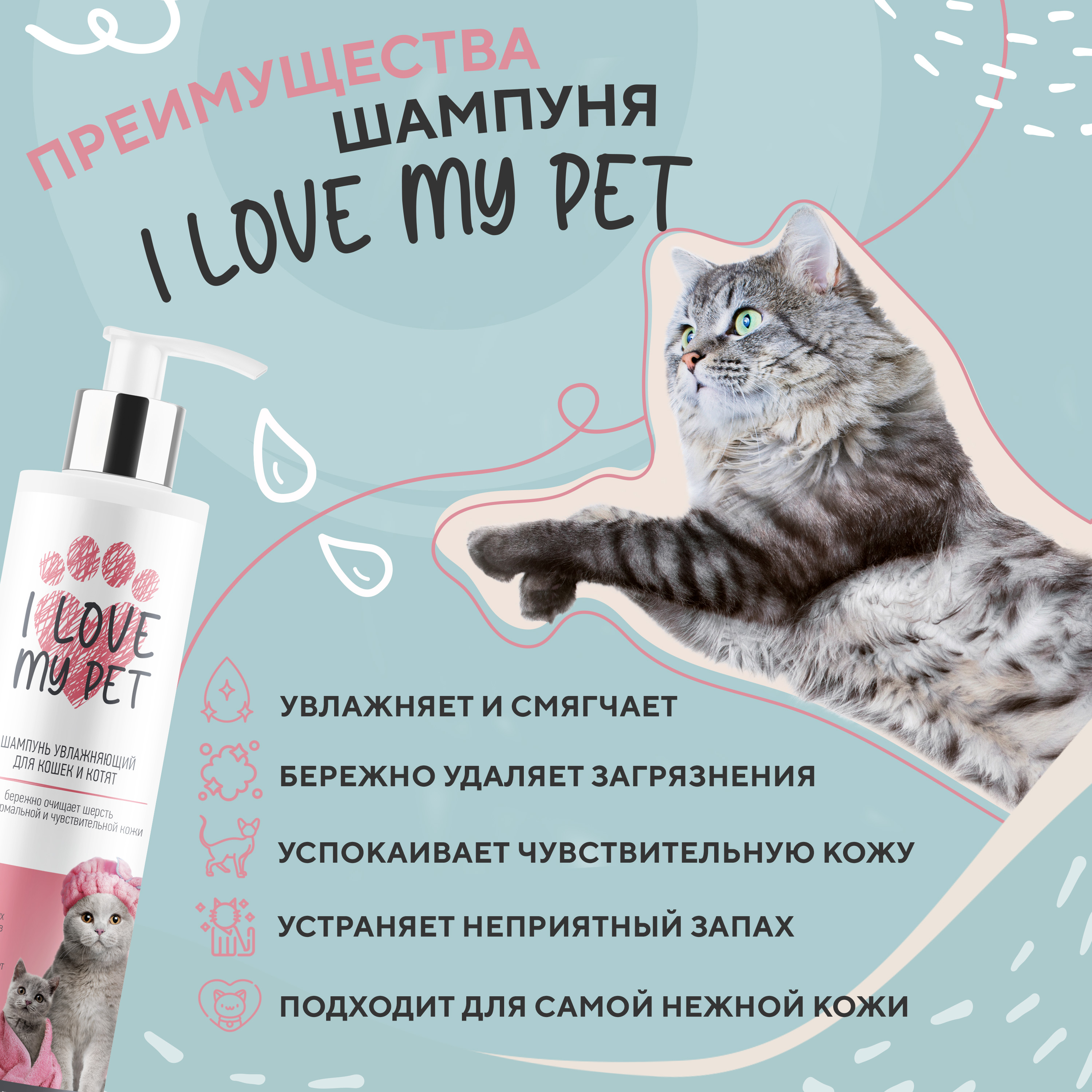 Шампунь I LOVE MY PET для кошек и котят увлажняющий с пантенолом ромашкой и алоэ 250 мл - фото 3