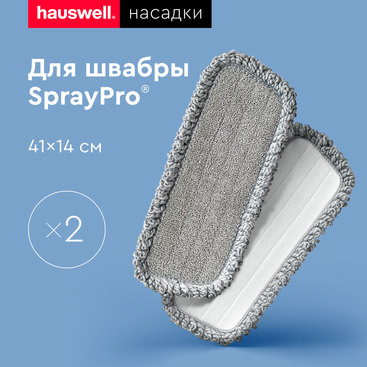 Насадки для швабры Hauswell SprayPro - фото 1