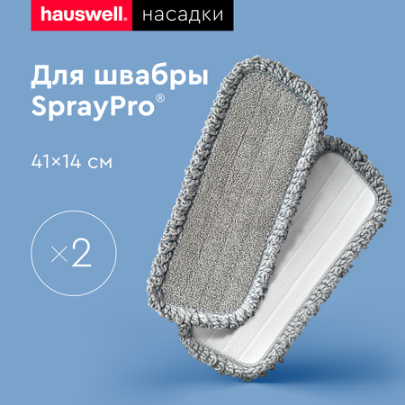 Насадки для швабры Hauswell SprayPro