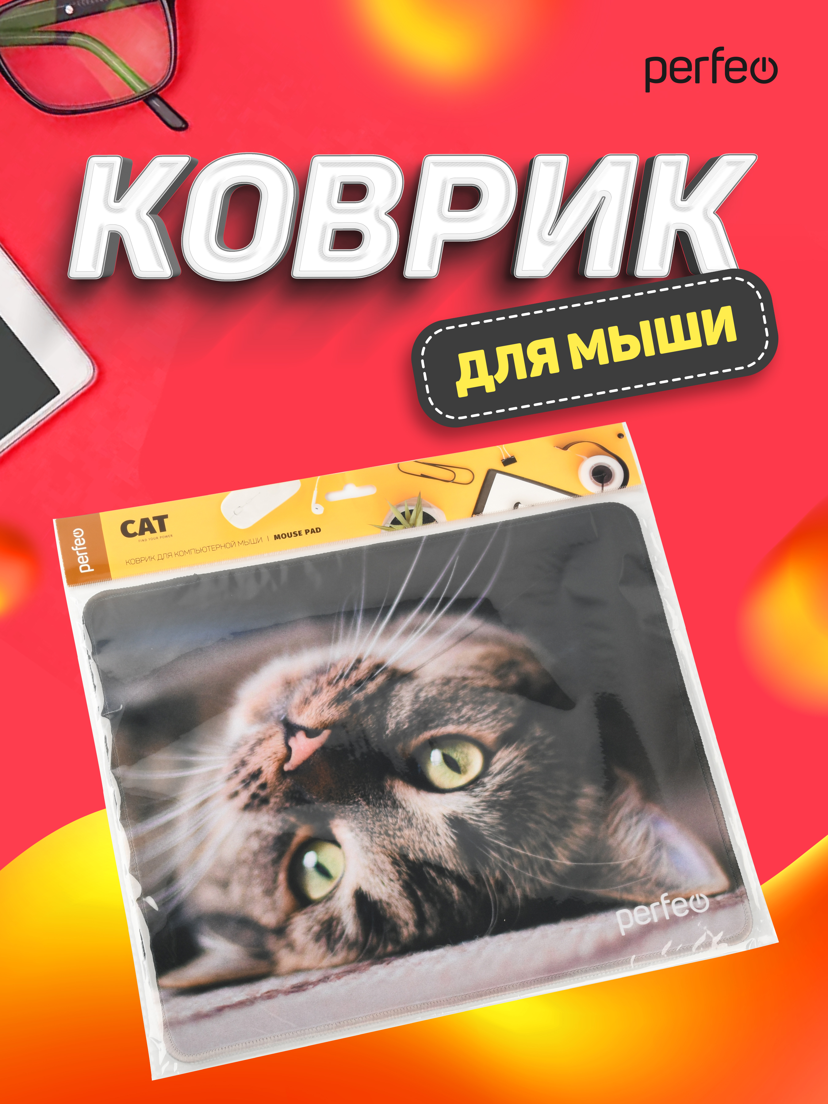 Коврик для мыши Perfeo Cat рисунок 12 - фото 6