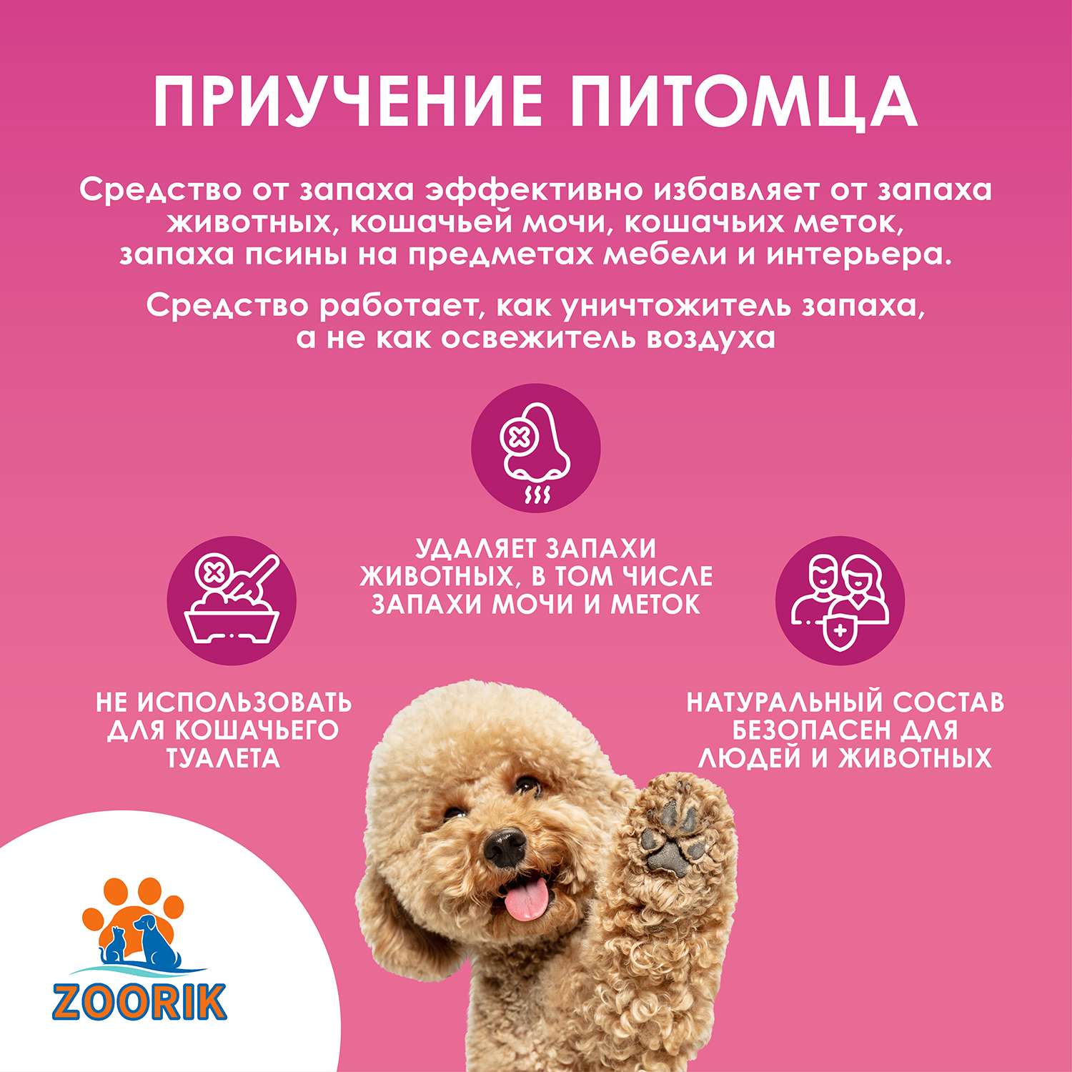Нейтрализатор запаха ZOORIK для собак и кошек 250 мл - фото 3