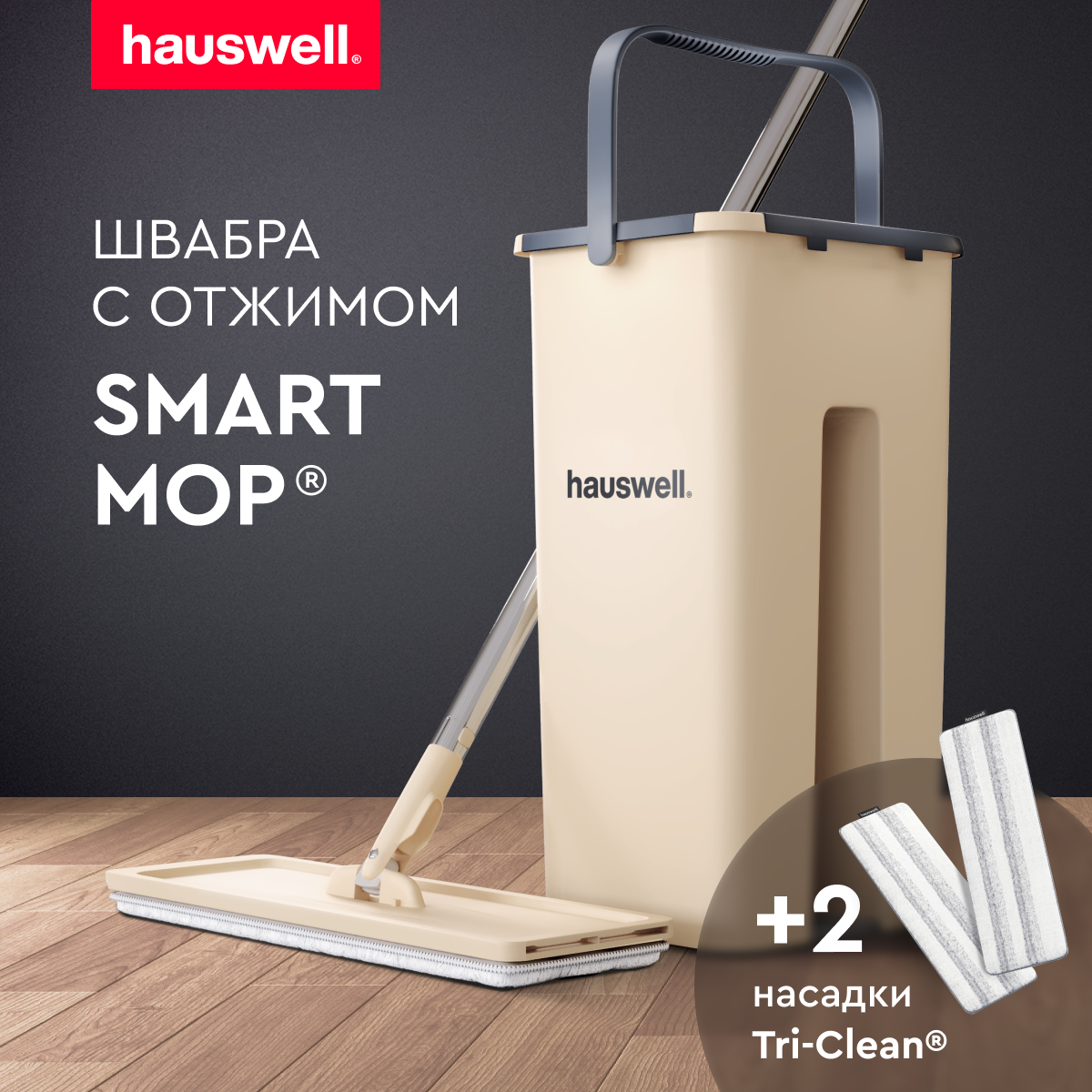 Швабра c отжимом и ведром Hauswell Smart mop - фото 1