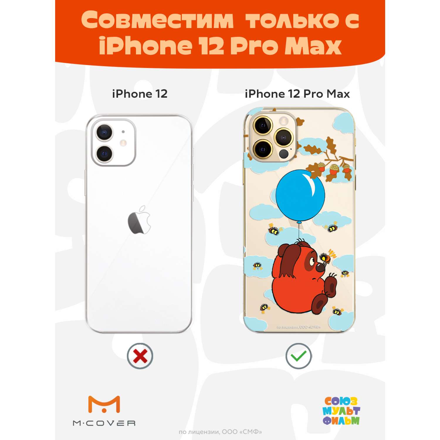 Силиконовый чехол Mcover для смартфона Apple iPhone 12 Pro Max  Союзмультфильм Полет на голубом шарике купить по цене 430 ₽ в  интернет-магазине Детский мир