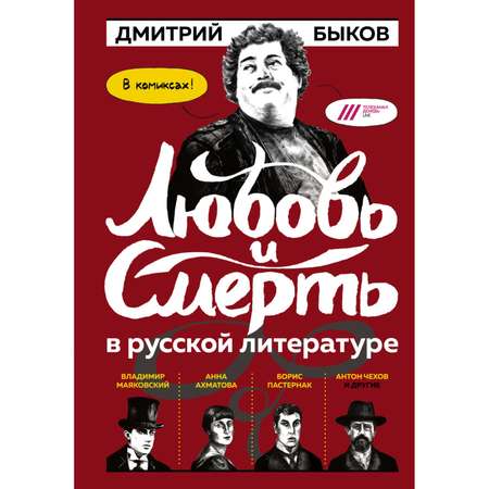 Книга ЭКСМО-ПРЕСС Любовь и смерть в русской литературе в Комиксах