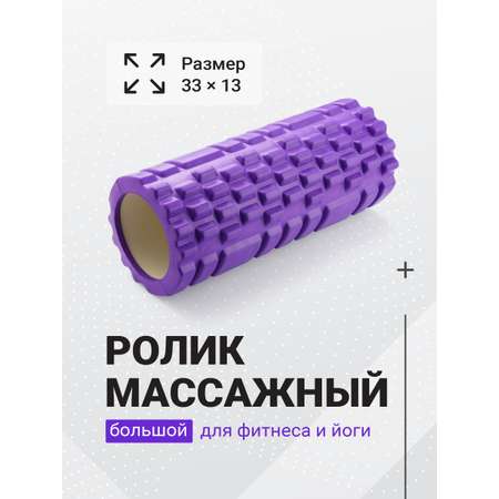 Валик массажный для фитнеса Shark Fit 33 см фиолетовый