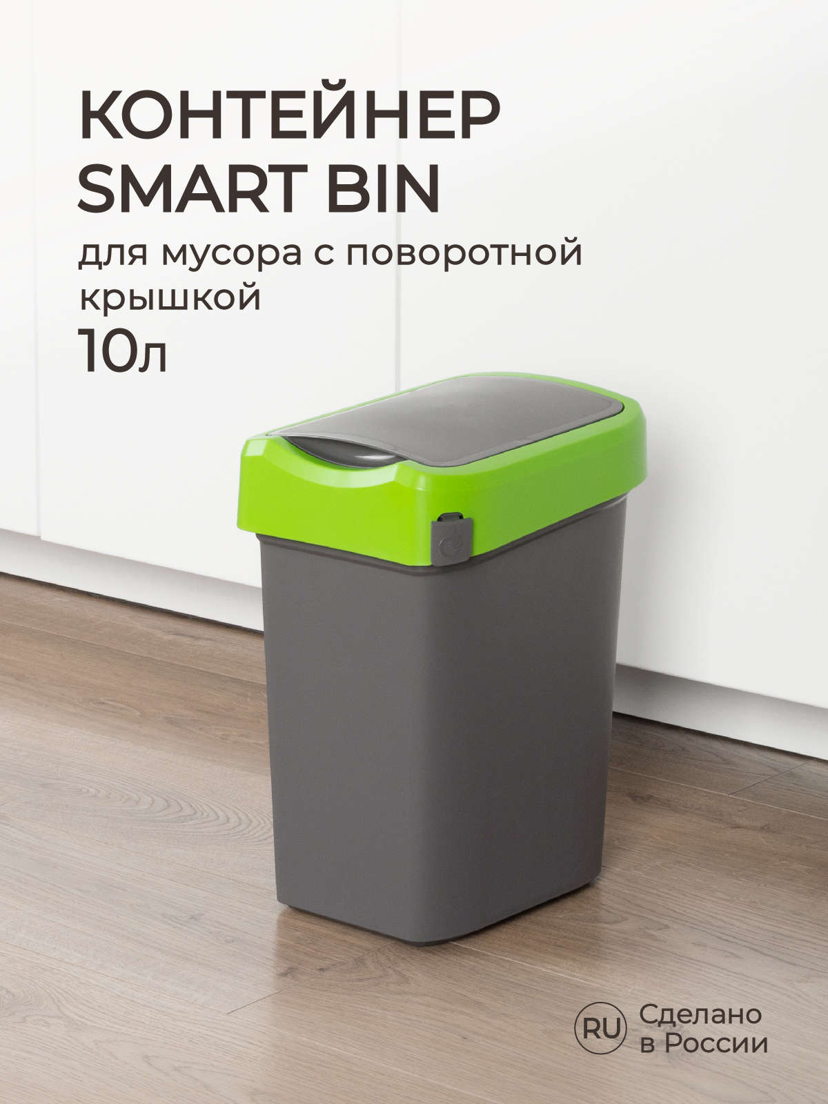 Контейнер Econova для мусора Smart Bin 10л зеленый - фото 1