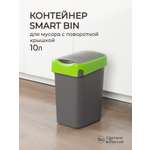 Контейнер Econova для мусора Smart Bin 10л зеленый