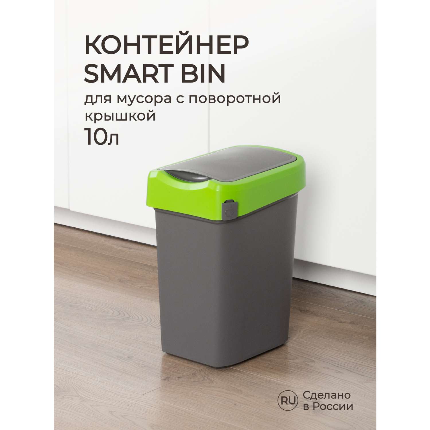 Контейнер Econova для мусора Smart Bin 10л зеленый - фото 1