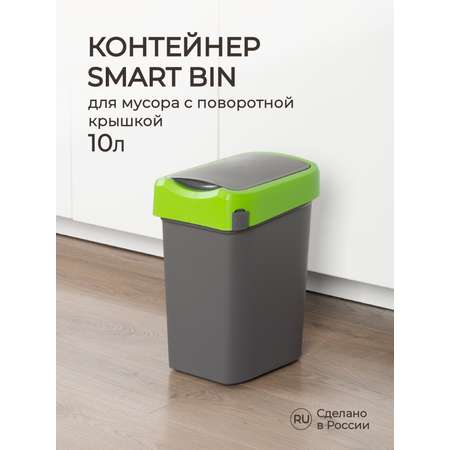Контейнер Econova для мусора Smart Bin 10л зеленый