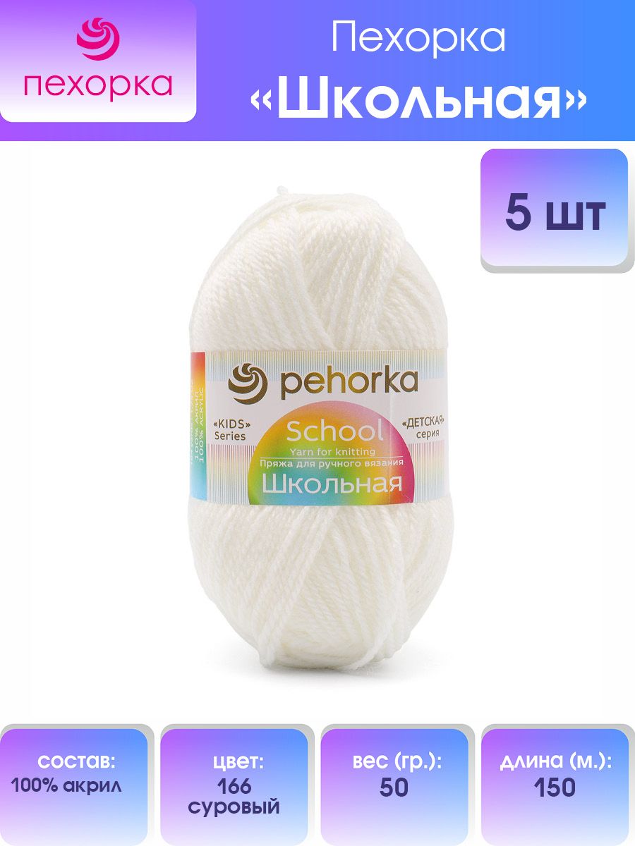 Пряжа для вязания Пехорка школьная 50 гр 150 м акрил детская не колется 166 суровый 5 мотков - фото 1