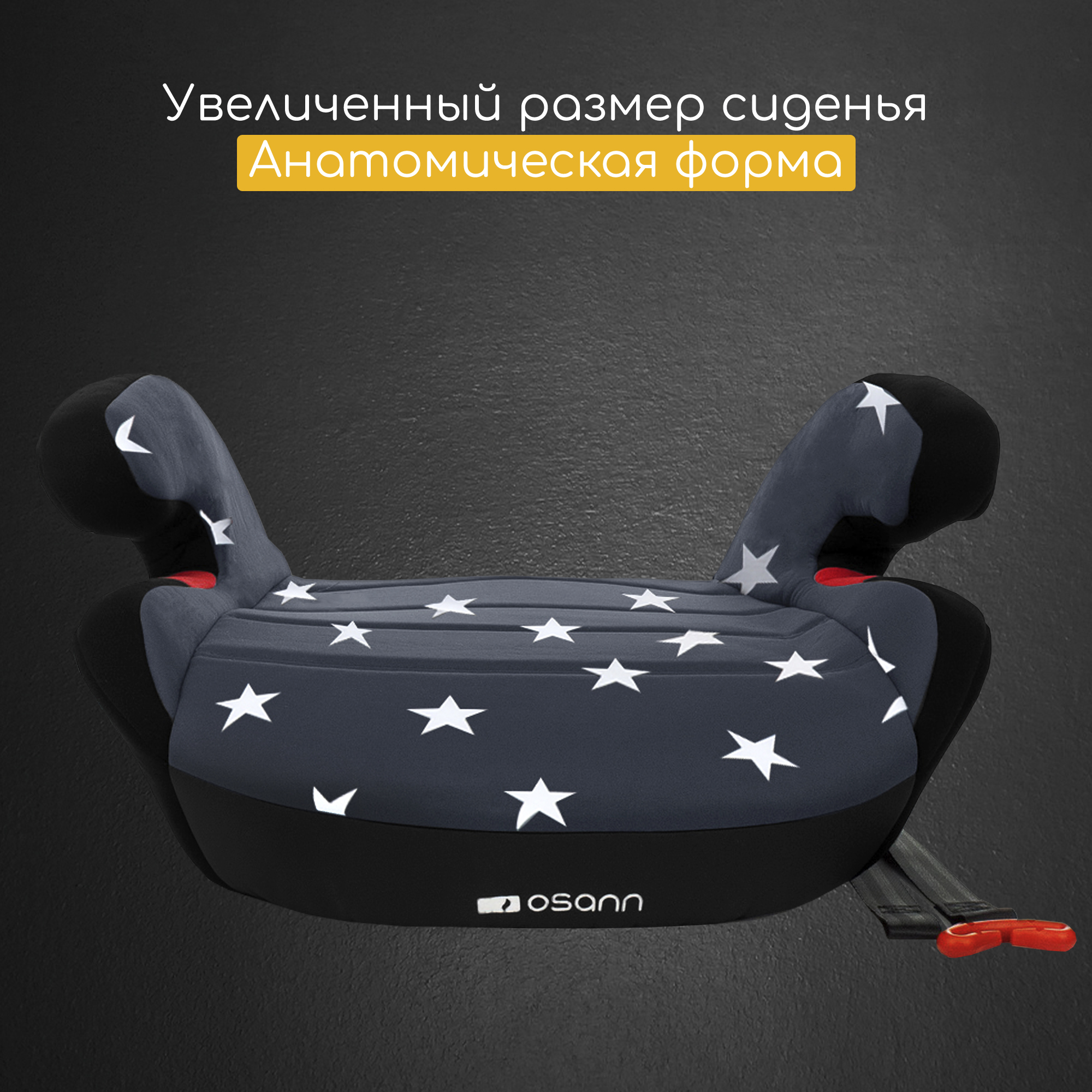 Бустер Osann Junior gurtfix stars nero от 15 до 36 кг - фото 4