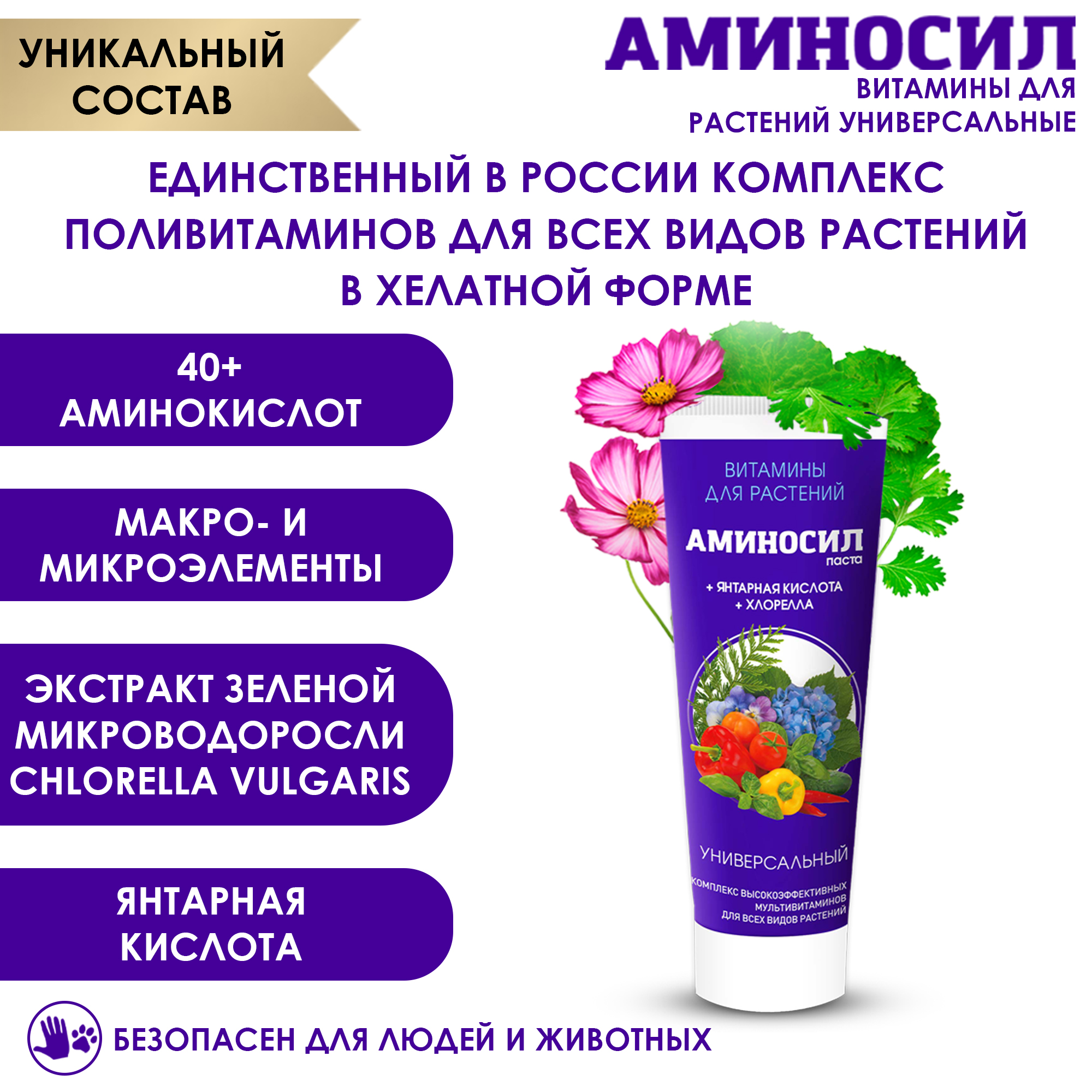 Витамины для растений Аминосил Универсальный паста 250 мл купить по цене  595 ₽ в интернет-магазине Детский мир