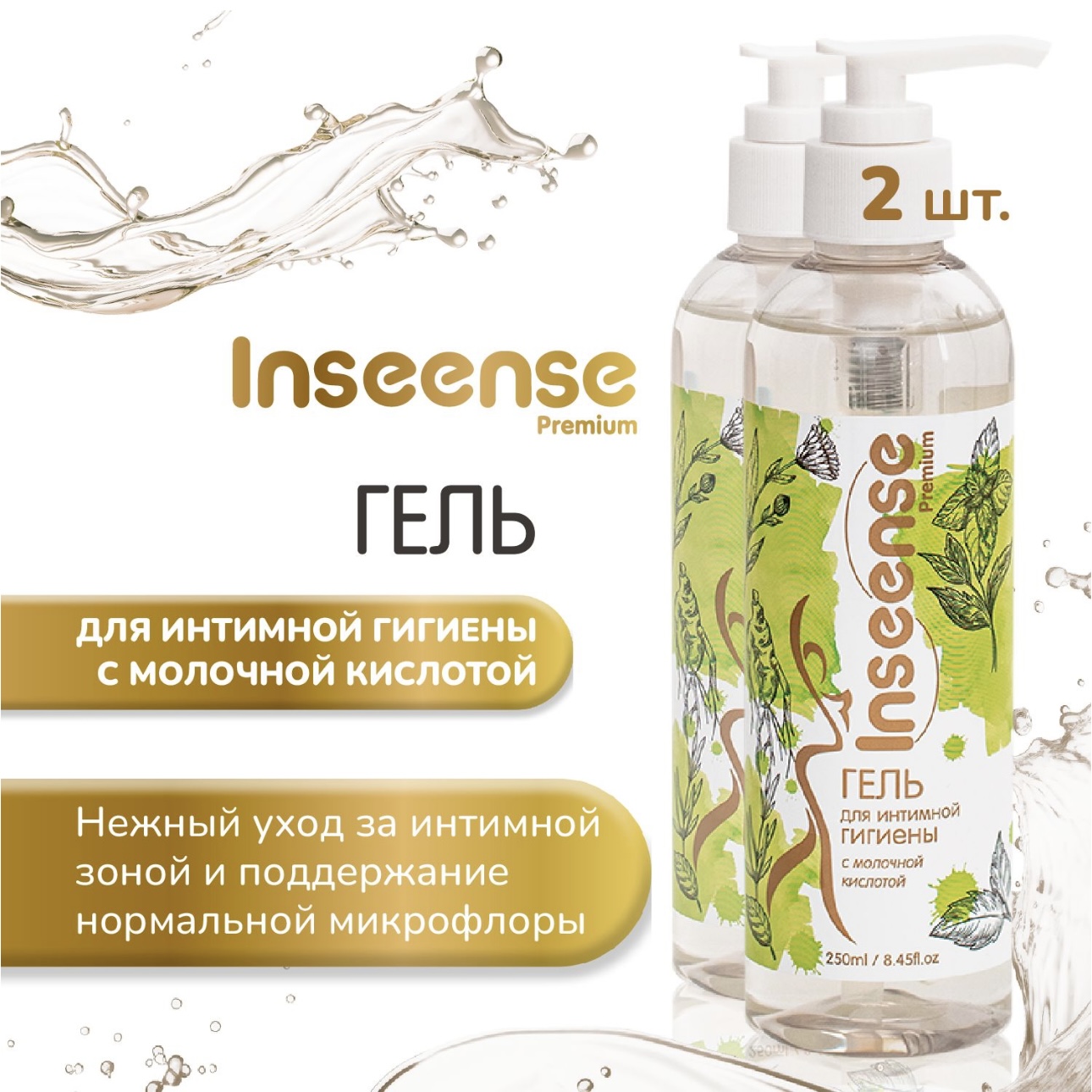 Гель для интимной гигиены INSEENSE с молочной кислотой Premium 2 шт по 250 мл - фото 1