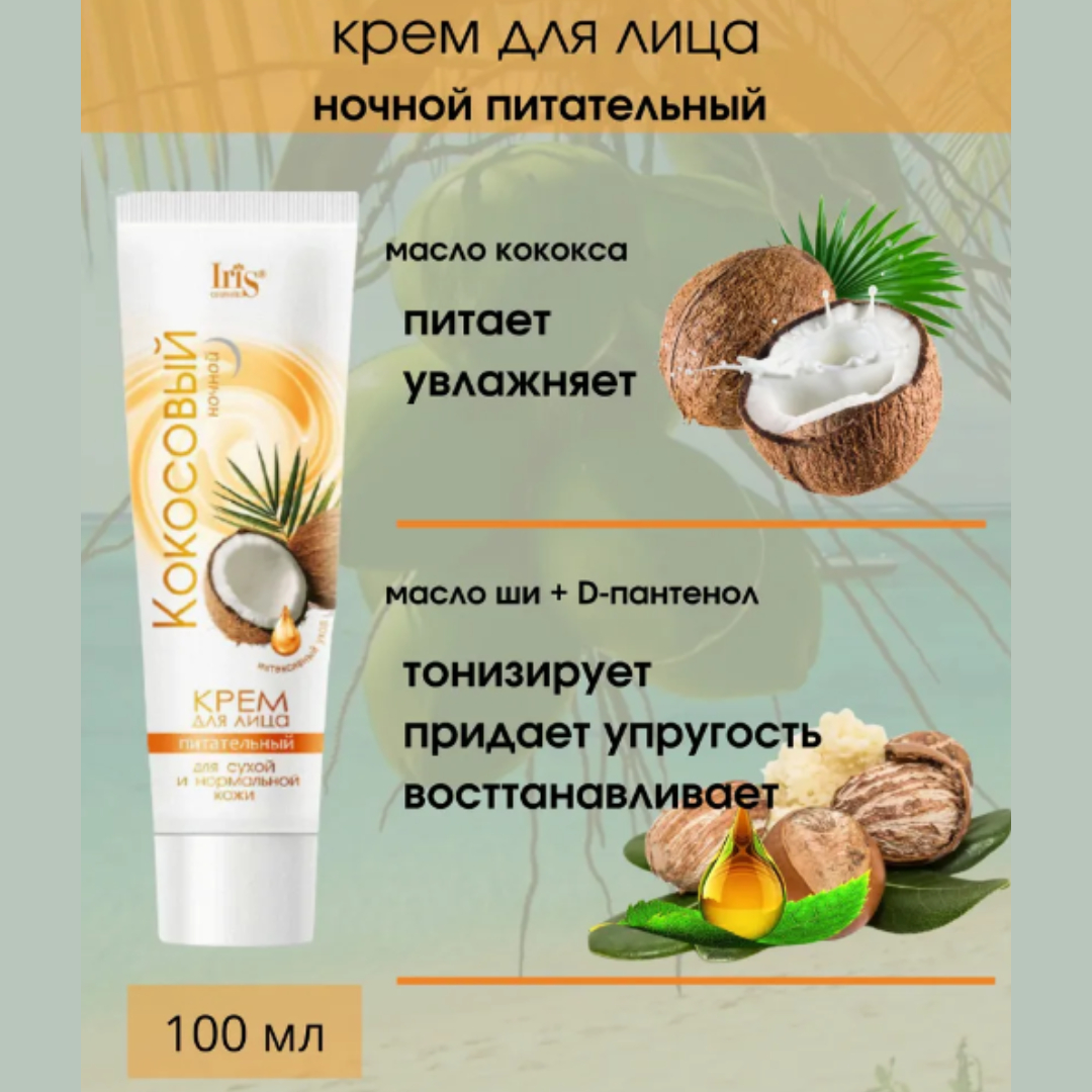 Крем для лица Iris Cosmetic кокосовый для сухой нормальной кожи питательный ночной 100мл - фото 2