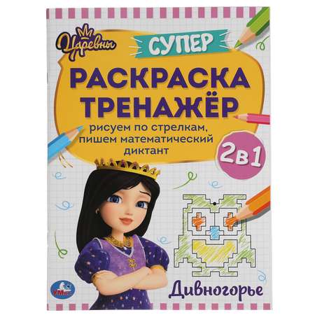 Раскраска УМка Царевны Дивногорье 310870