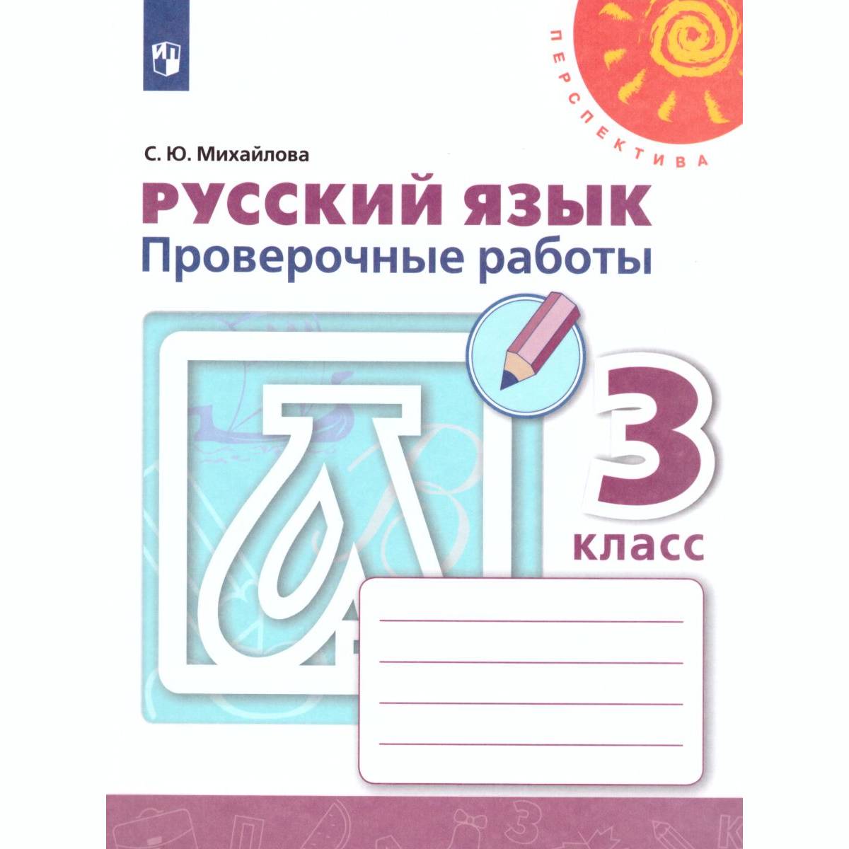 Пособие Просвещение Русский язык Проверочные работы 3 класс - фото 1