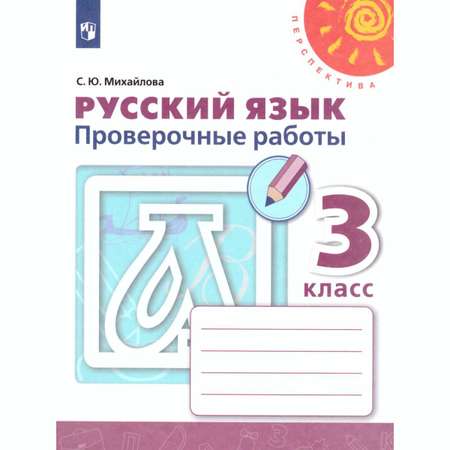 Пособие Просвещение Русский язык Проверочные работы 3 класс
