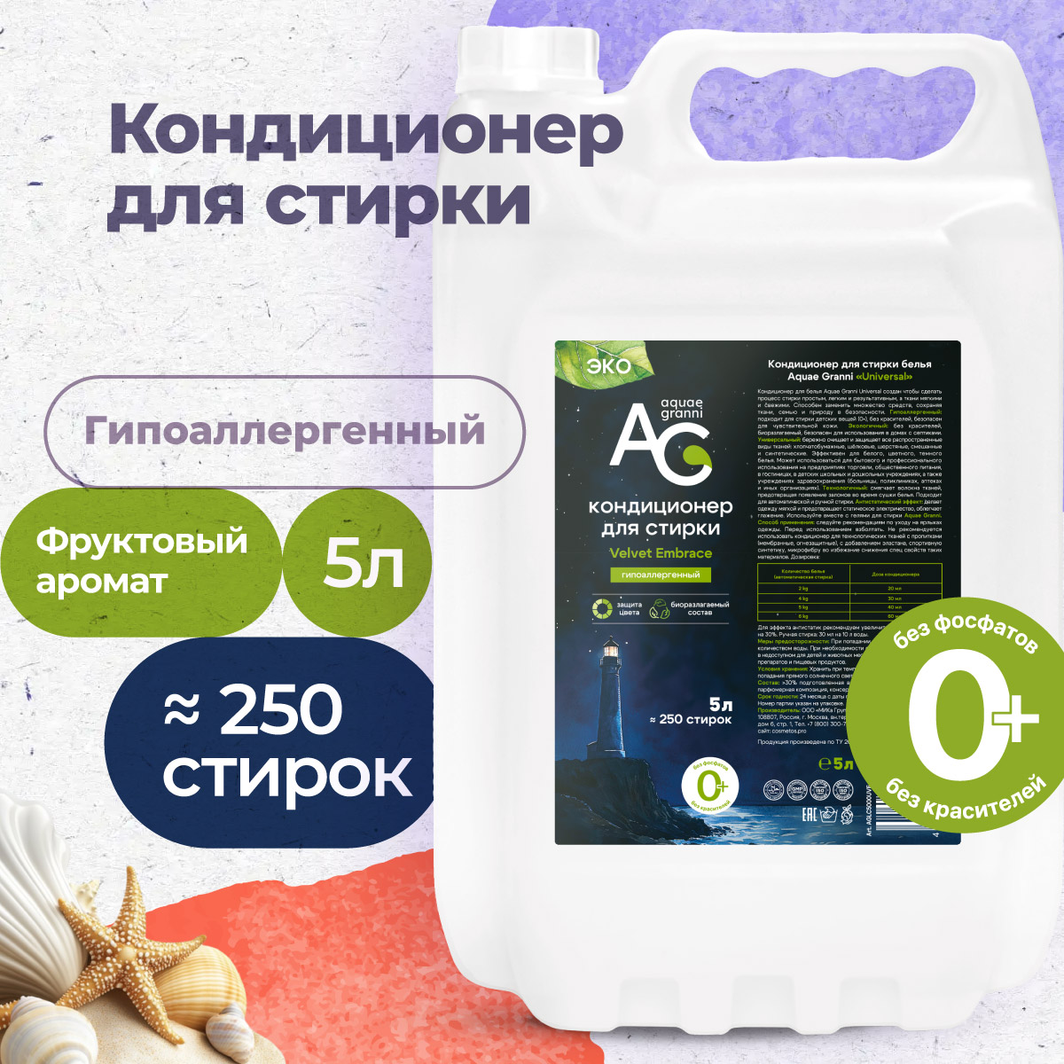 Гипоаллергенный кондиционер для белья Aquae Granni Velvet Embrace ЭКО 0+ фруктовый аромат - фото 1