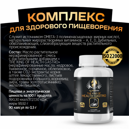 Пищевая добавка WowMan для пищеварения The King of Health gastro