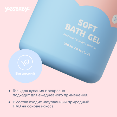 Гель для купания детский YESBABY мягкий