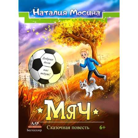 Книга СП:Детям Мяч