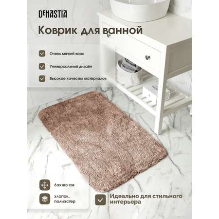 Коврик для ванной DeNASTIA 60х100 35% хлопок 65% полиэстер бежевый M111300