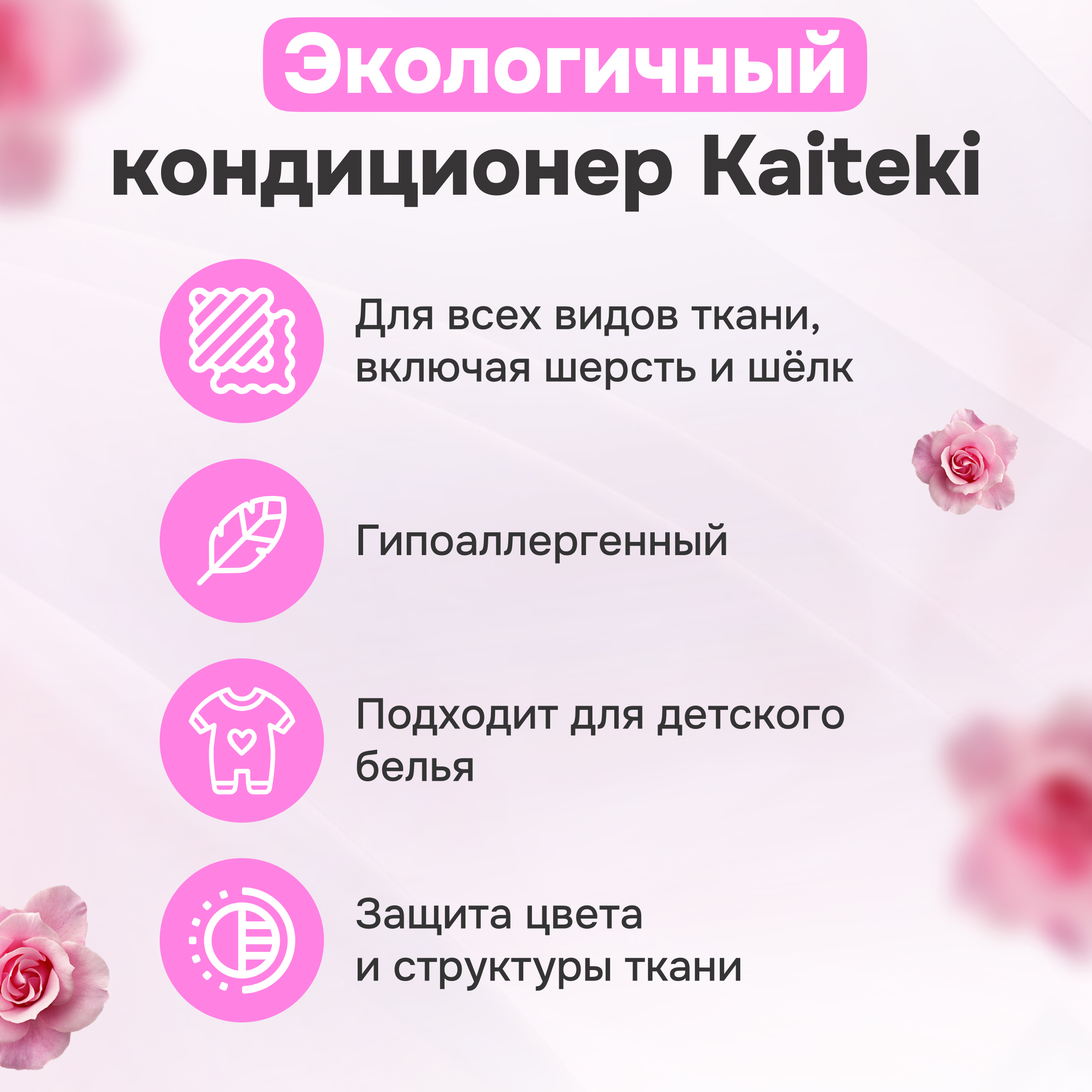 Кондиционер для белья Kaiteki с ароматом Розы 2л - фото 2