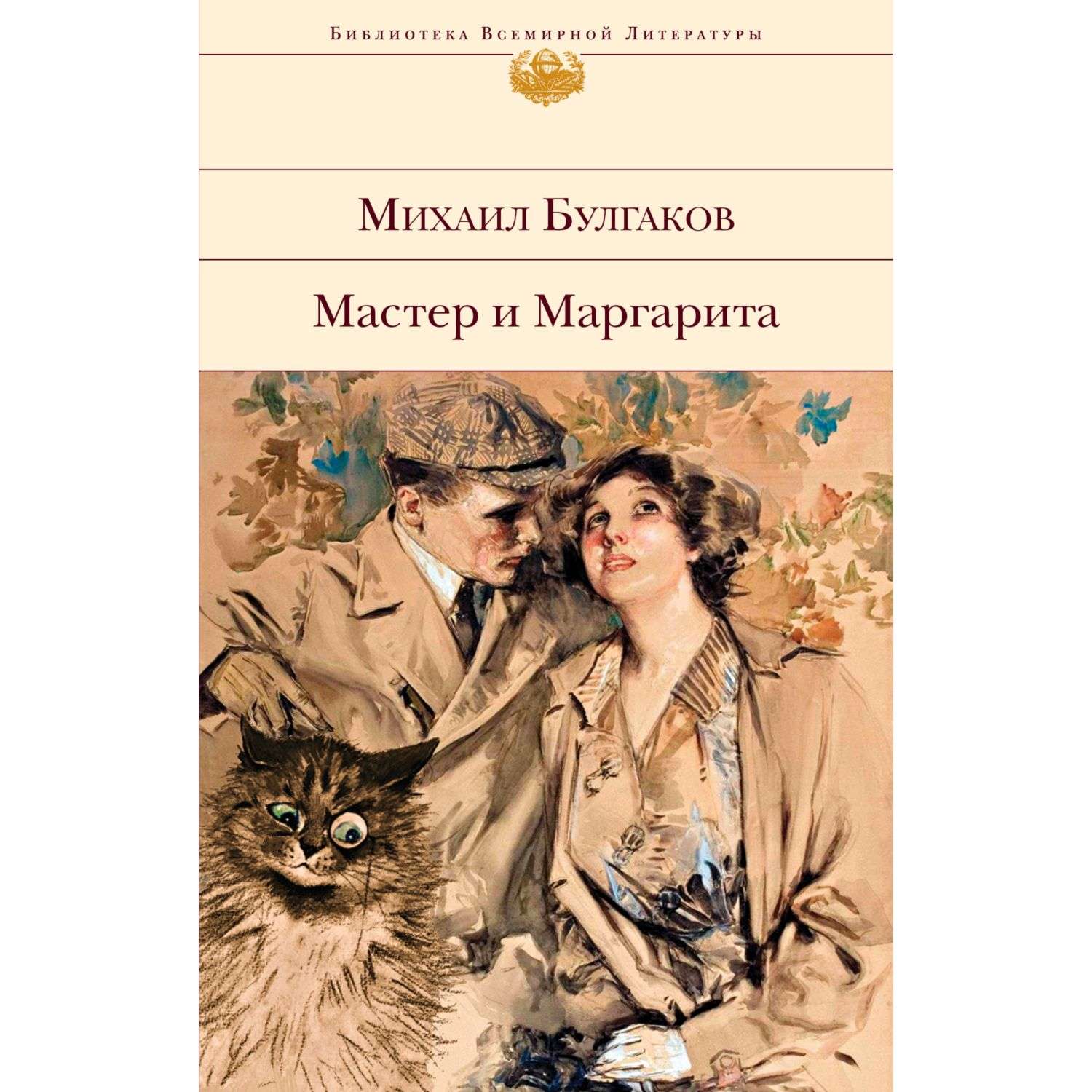 Книга Эксмо Мастер и Маргарита - фото 1