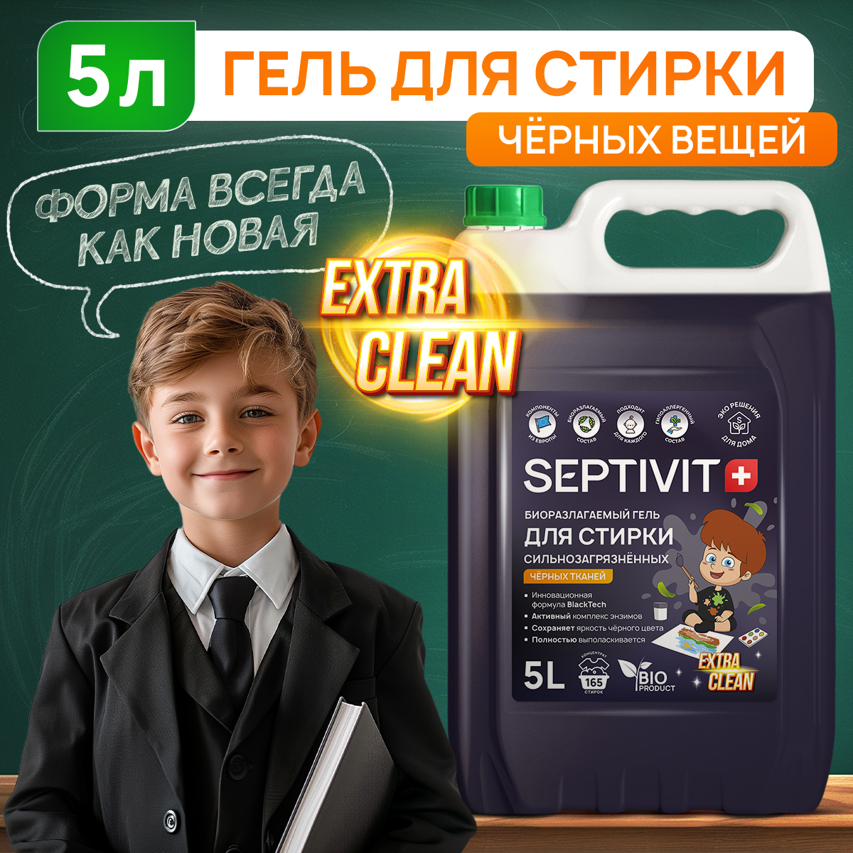 Гель для стирки SEPTIVIT Premium для Сильнозагрязненного черного белья Extra Clean 5л - фото 1