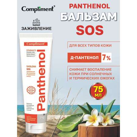 Бальзам COMPLIMENT Pantenol SOS заживляющий при ожогах 75 мл