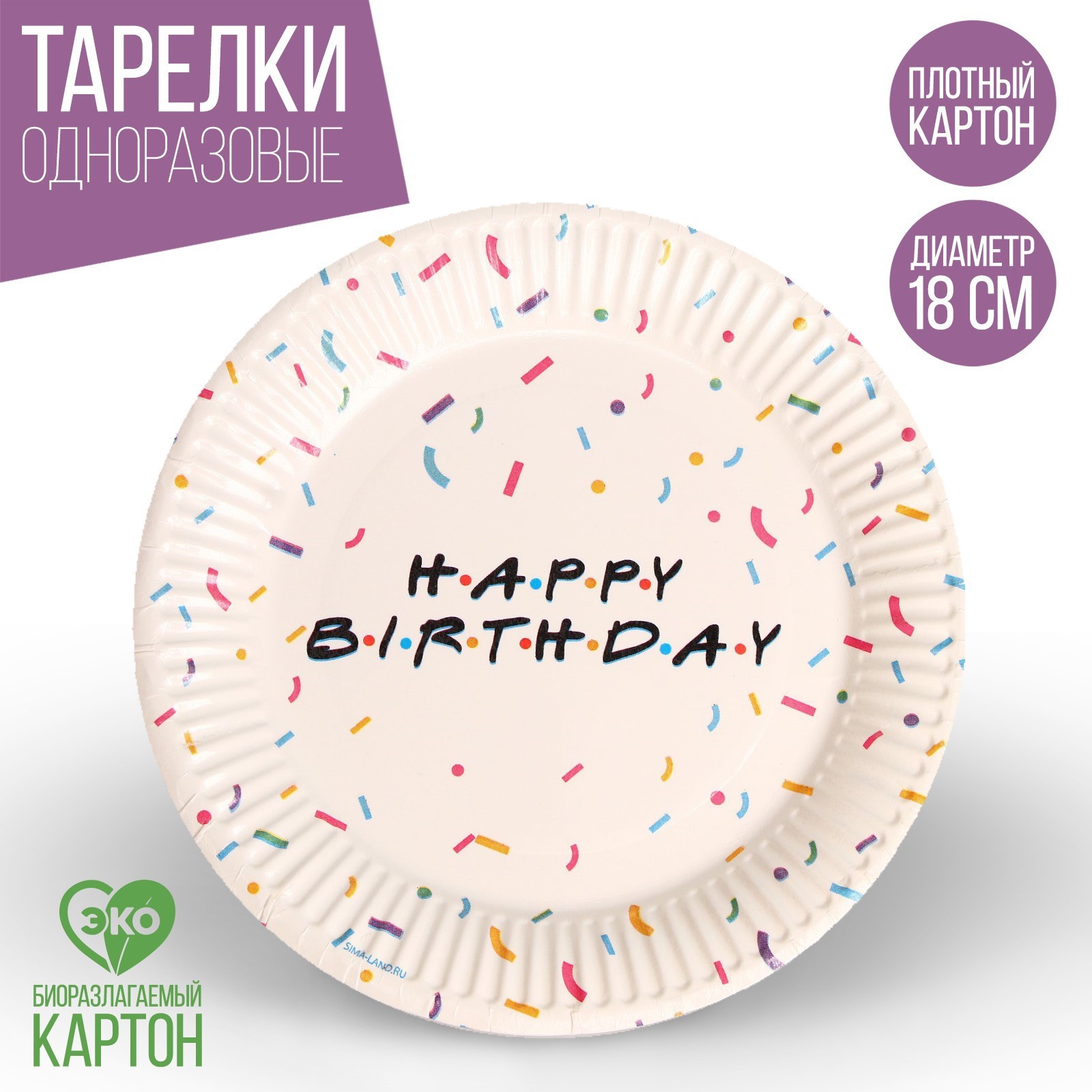 Тарелка Страна карнавалия бумажная Happy birthday набор 6 шт 18 см - фото 1