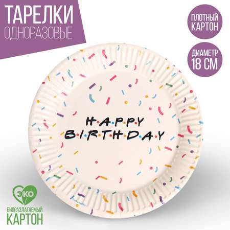 Тарелка Страна карнавалия бумажная Happy birthday набор 6 шт 18 см