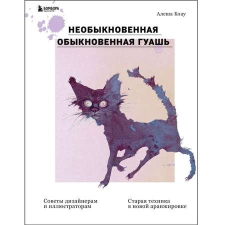 Книга БОМБОРА Необыкновенная обыкновенная гуашь. Старая техника в новой аранжировке