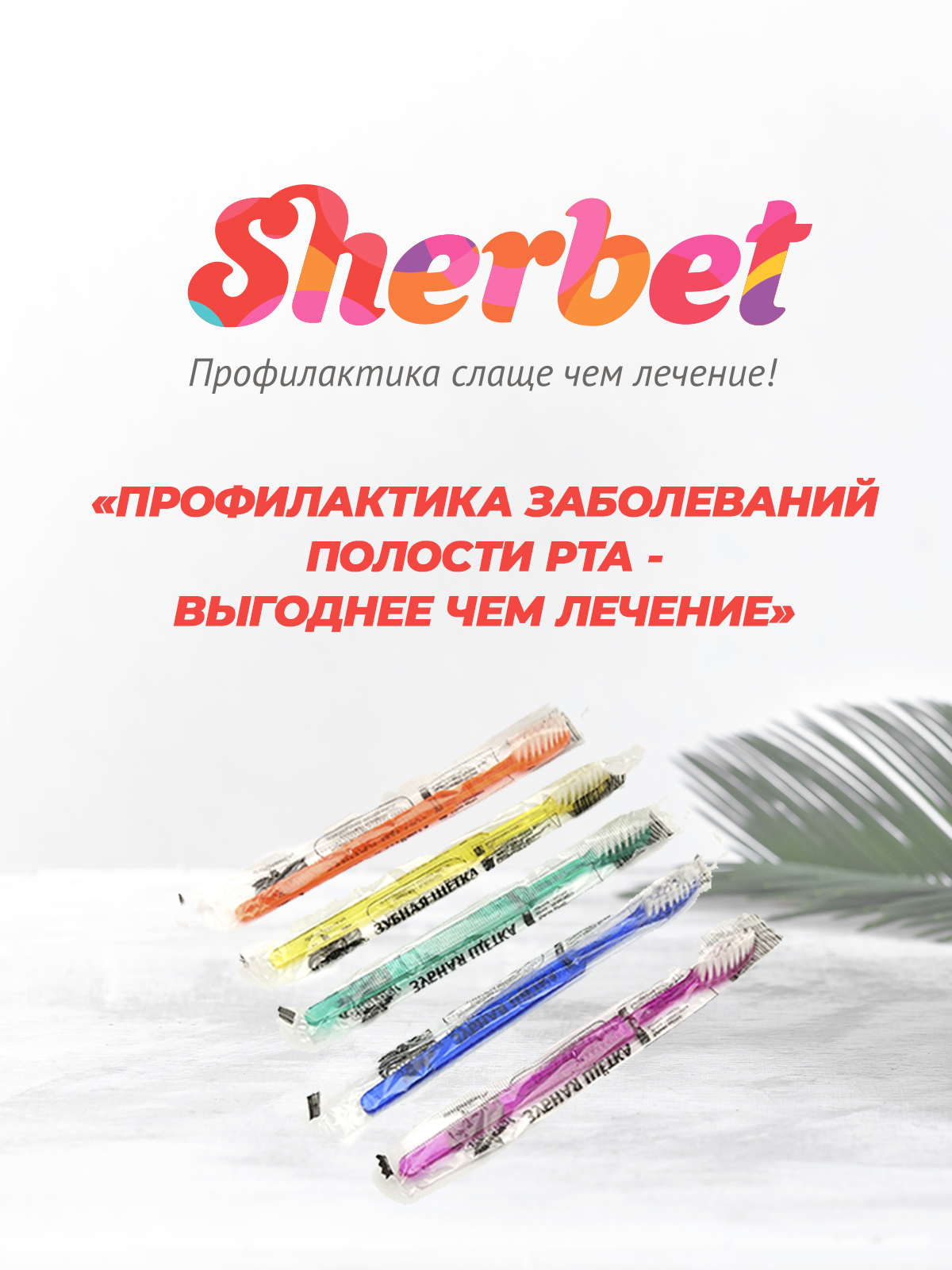 Зубная щетка Sherbet с нанесенной зубной пастой 100 шт - фото 6